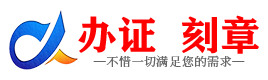 广州文昌证件制作证件-文昌刻章本地办证专业证件证书制作定做
